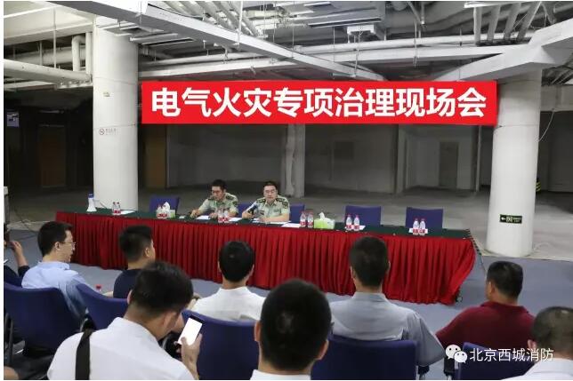 北京西城消防支隊組織召開電氣火災專項治理現場會