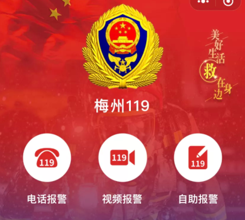 “廣東119”-基于5G+智慧消防可視化報警服務平臺