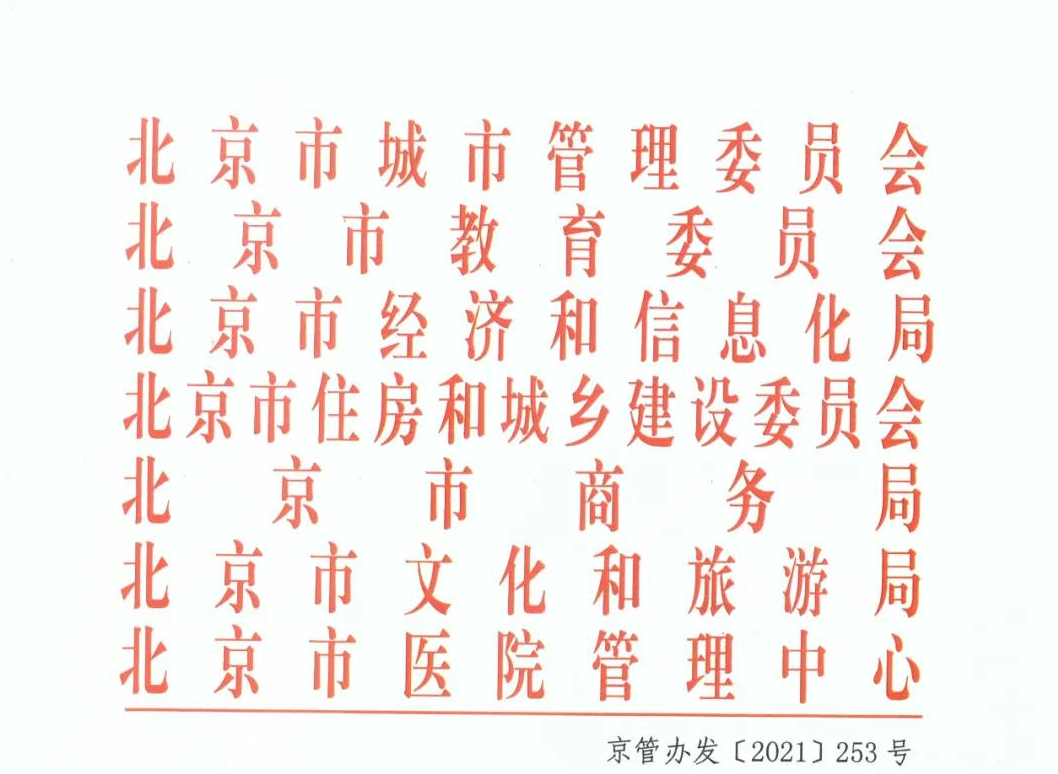 北京市城市管理委員會等部門關于印發鼓勵推廣高壓電力用戶配電室智能化改造及運維指導意義的通知-京管辦發[2021]253號
